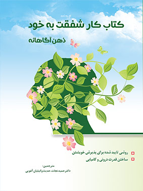 کتاب کار شفقت به خود ذهن آگاهانه نشر ضریح افتاب