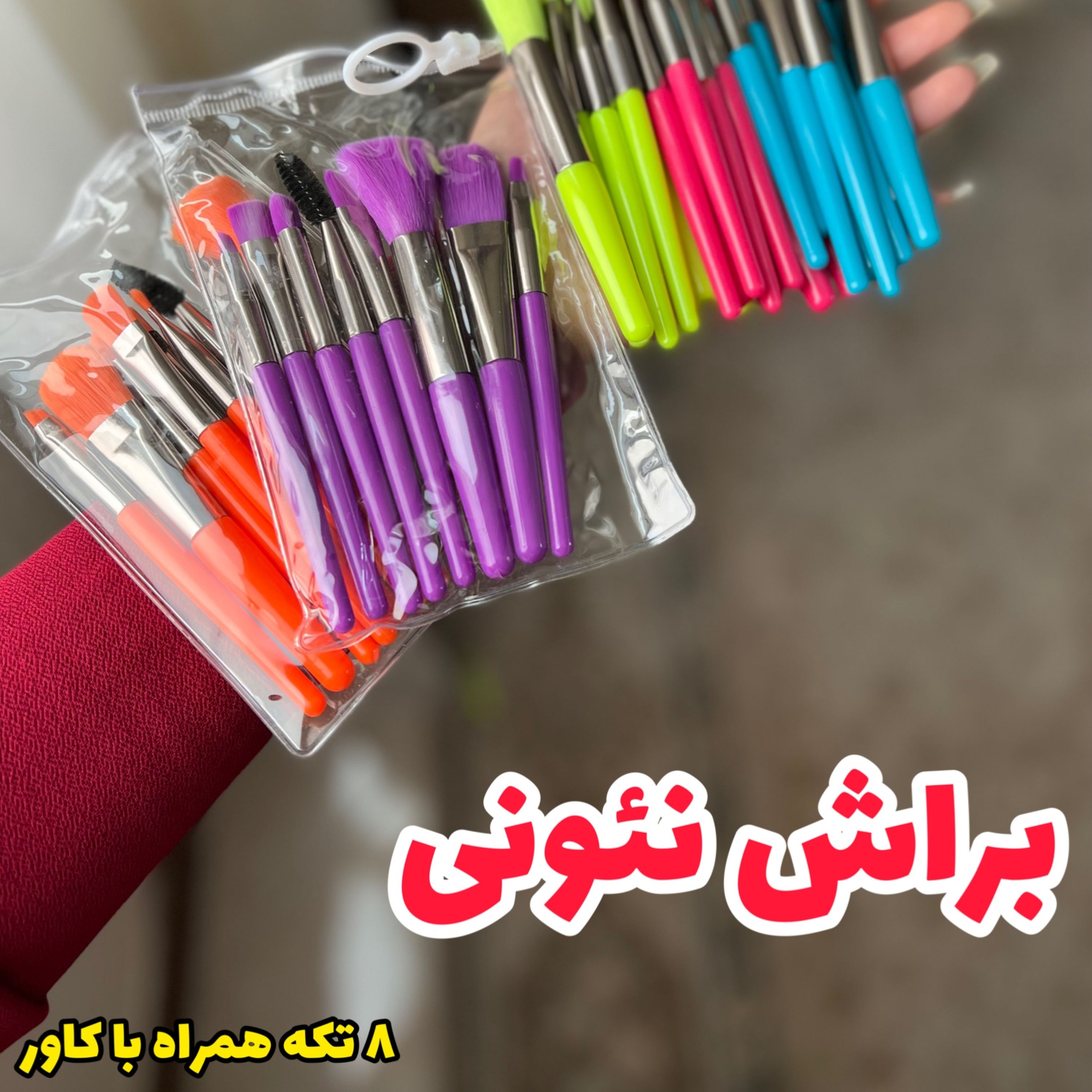 براش 8 تکه نئونی