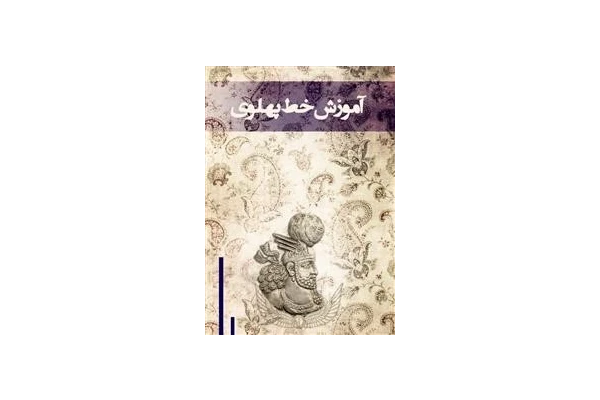 آموزش خط پهلوی - کتابخانه مجازی واتیکان
