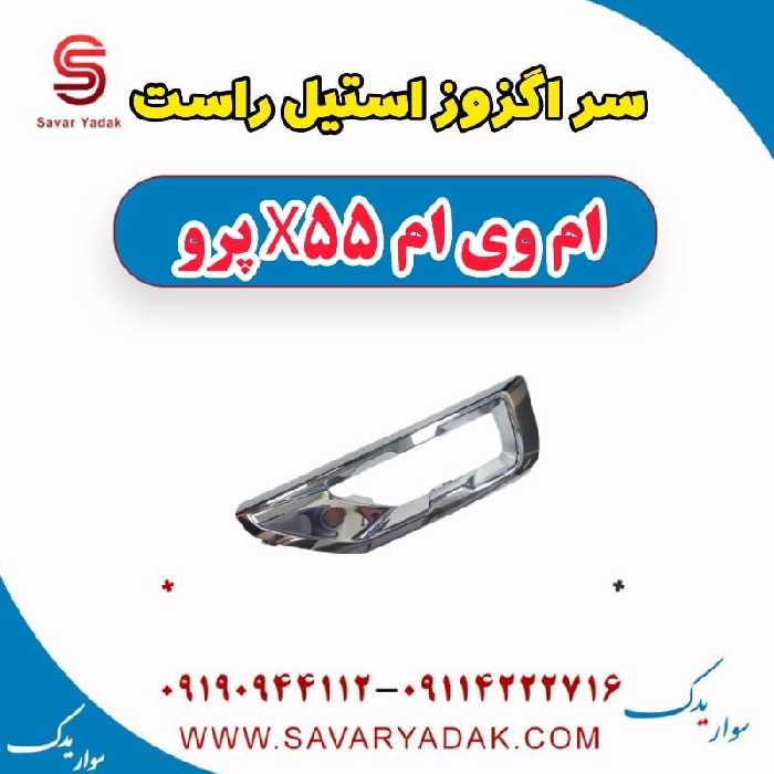 سر اگزوز استیل راست ام وی ام x55 پرو