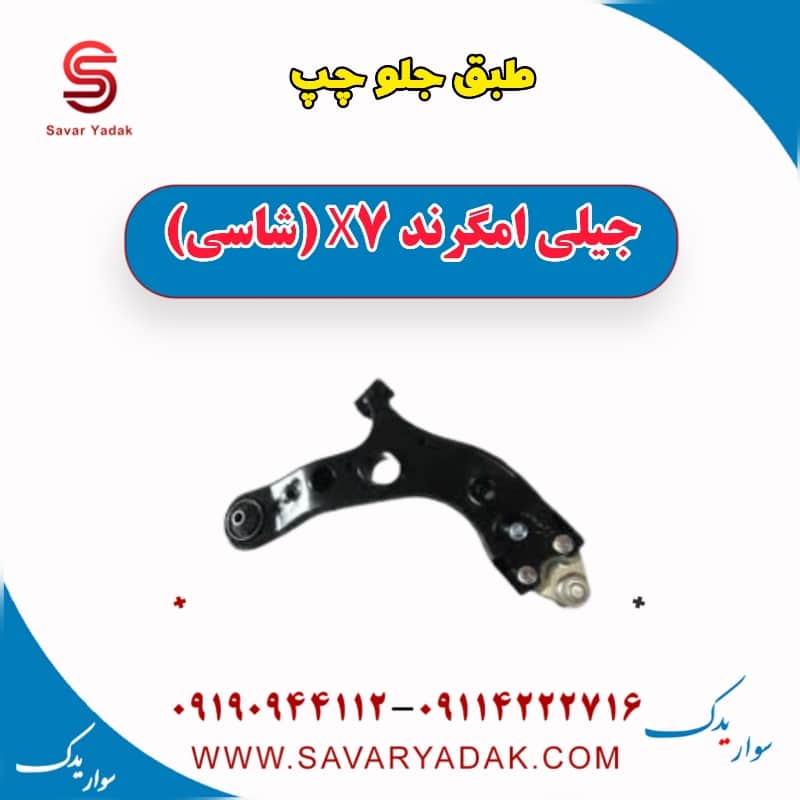 طبق جلو چپ جیلی امگرند X7 (شاسی)
