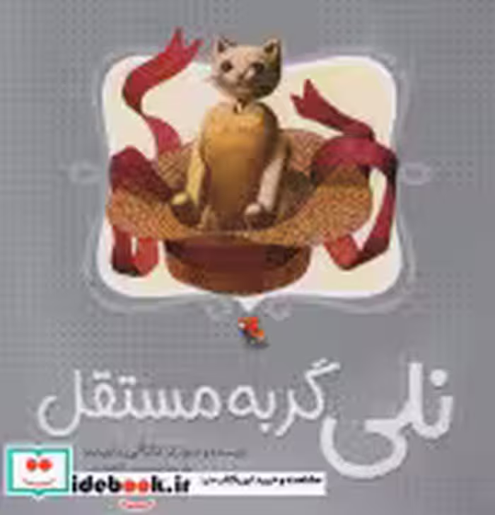 قیمت و خرید کتاب نلی گربه مستقل اثر ناتالی بابیت | ایده بوک
