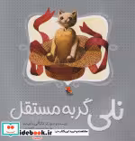 قیمت و خرید کتاب نلی گربه مستقل اثر ناتالی بابیت | ایده بوک