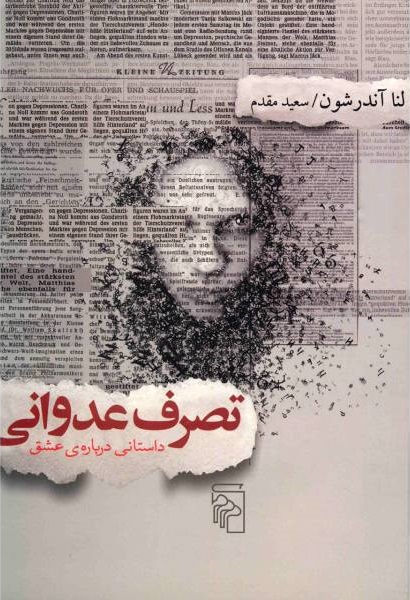 تصرف عدوانی: داستانی دربارهی عشق