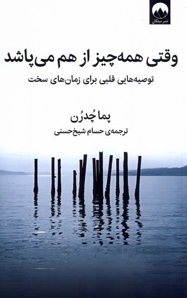 وقتی همه چیز از هم می پاشد (توصیه های قلبی برای زمان های سخت) - کتابفروشی کوچه کتاب