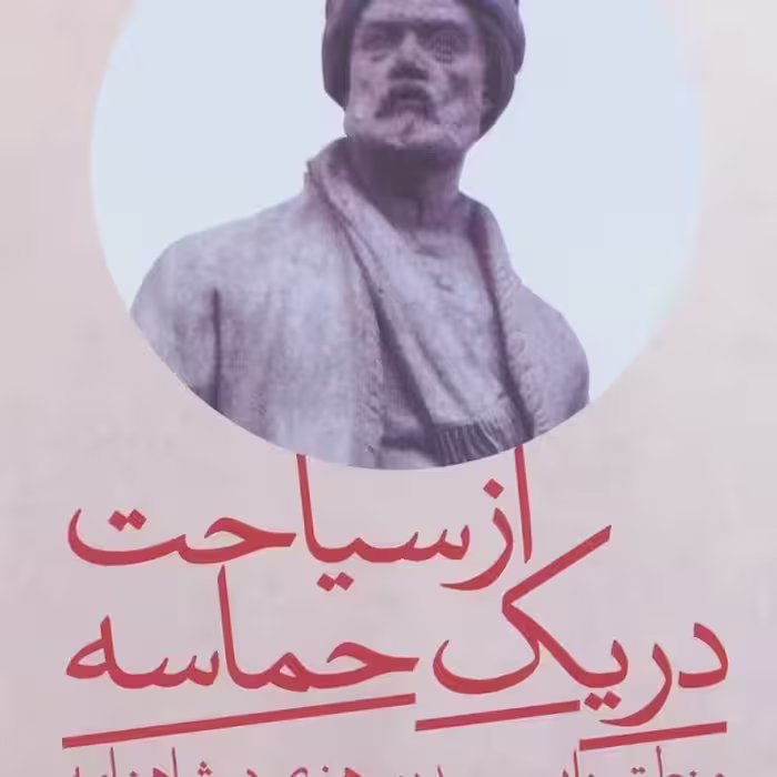از سیاحت در یک حماسه: منطق روایی و وحدت هنری در شاهنامه