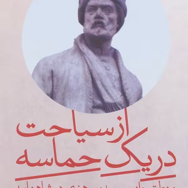 از سیاحت در یک حماسه: منطق روایی و وحدت هنری در شاهنامه