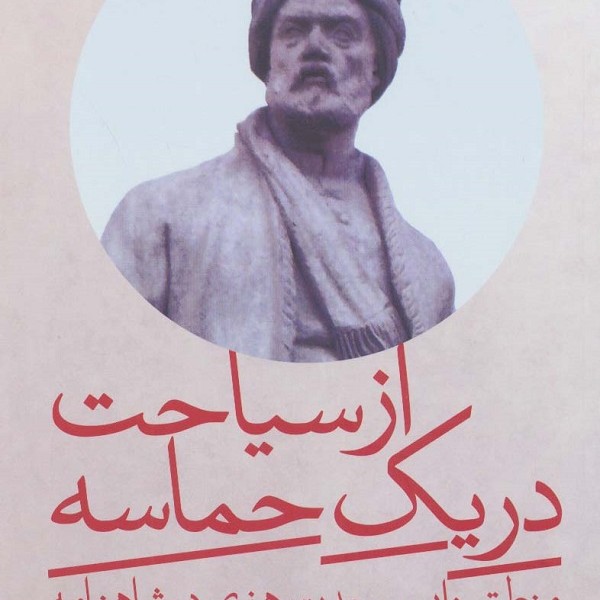 از سیاحت در یک حماسه: منطق روایی و وحدت هنری در شاهنامه