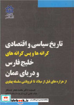 کتاب تاریخ سیاسی و اقتصادی کرانه ها و پس کرانه های خلیج فارس و دریای عمان | ایده بوک
