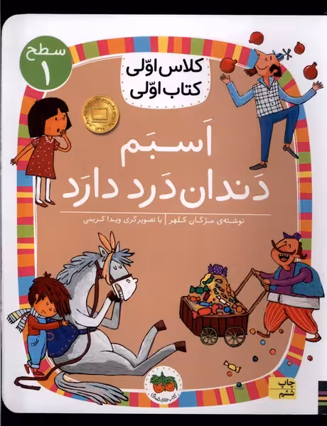 کلاس اولی کتاب اولی 7 سطح 1: اسبم دندان درد دارد