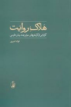 هلاک روایت: گزارشی از گرایش های موثر چند رمان فارسی | مرکز فرهنگی آبی