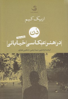 خرید کتاب ذن در هنر عکاسی خیابانی — کتابسرای طه