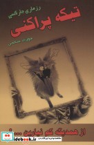 قیمت و خرید کتاب تیکه پراکنی اثر رزماری جارسکی | ایده بوک