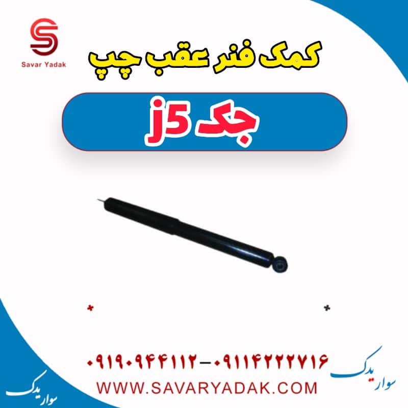 کمک فنر عقب چپ جک j5