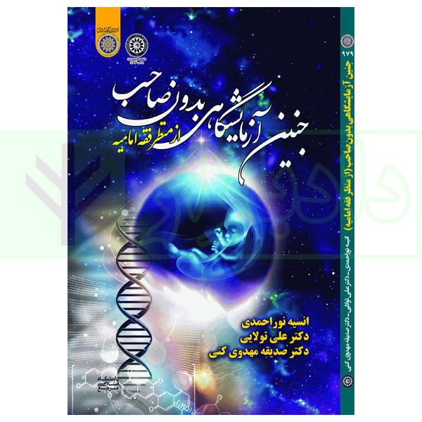 جنین آزمایشگاهی بدون صاحب از منظر فقه امامیه | دکتر مهدوی کنی و نوراحمدی