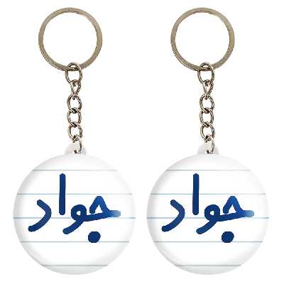 جاکلیدی خندالو مدل جواد کد 6780 مجموعه 2 عددی