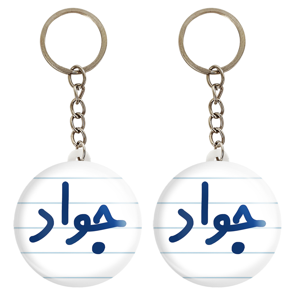 جاکلیدی خندالو مدل جواد کد 6780 مجموعه 2 عددی