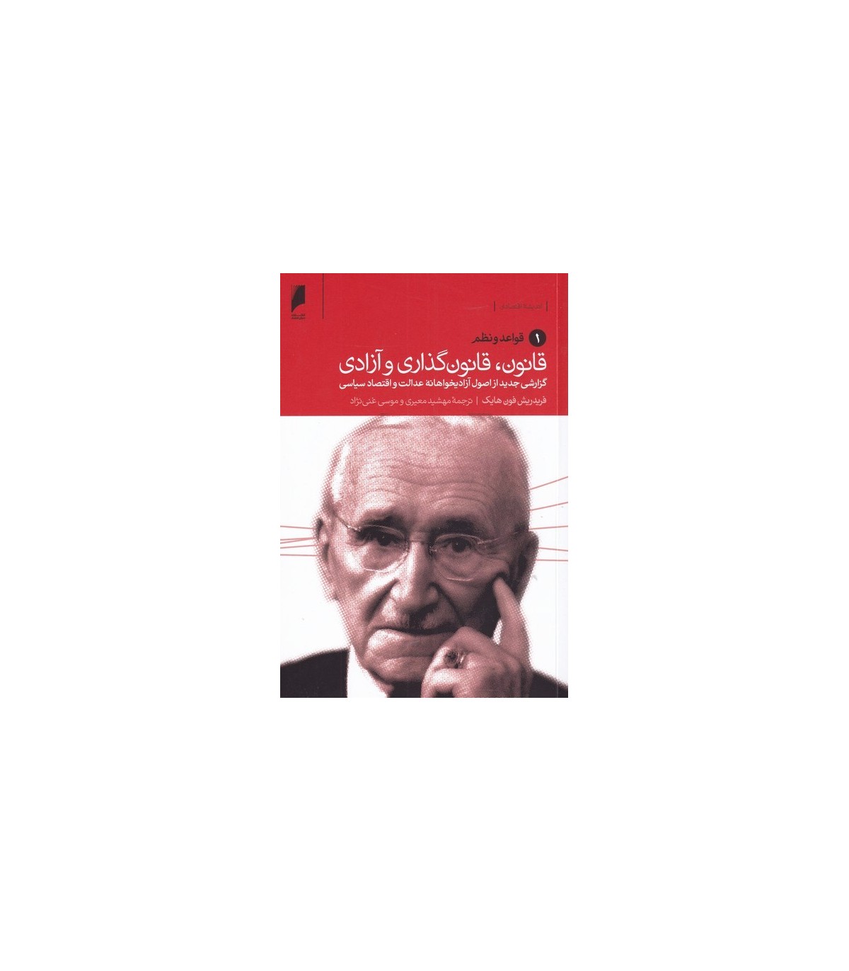 کتاب قانون،قانون گذاری و آزادی اثر فریدریش فون هایک (سه جلدی)