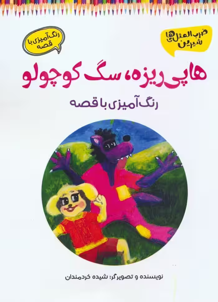 هاپی ریزه،سگ کوچولو (رنگ آمیزی با قصه) - ناشربوک | خرید آنلاین کتاب