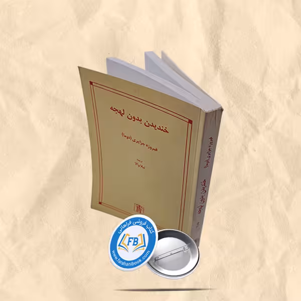 خندیدن بدون لهجه