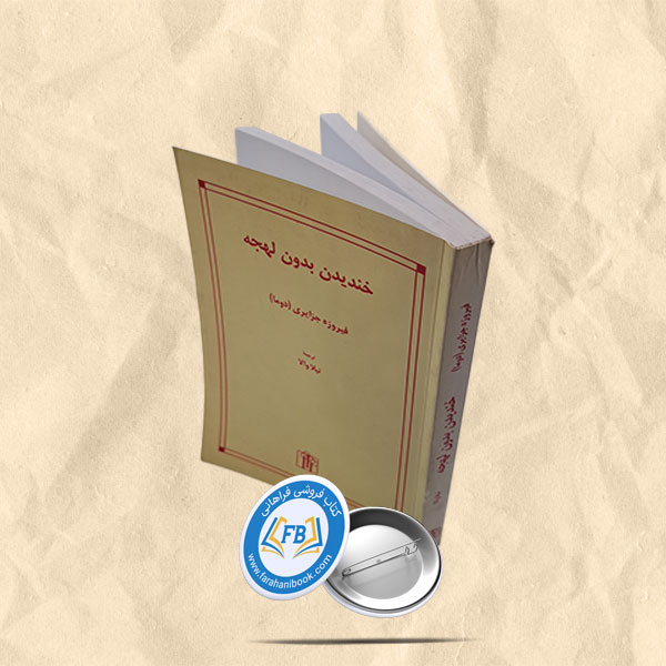 خندیدن بدون لهجه