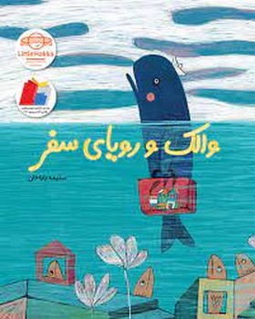 والک و رویای سفر | مرکز فرهنگی آبی