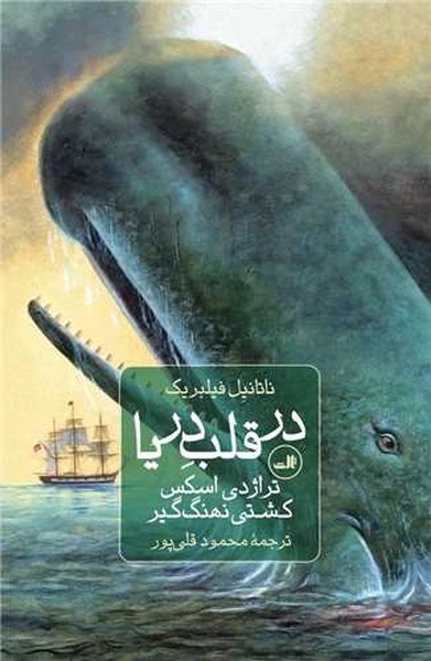 در قلب دریا (تراژدی اسکس کشتی نهنگ گیر) - کتابفروشی کوچه کتاب