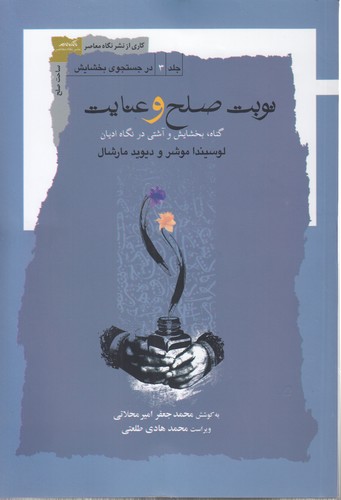 خرید کتاب در جستجوی بخشایش 3: نوبت صلح و عنایت؛ گناه، بخشایش و آشتی در نگاه ادیان — کتابسرای طه