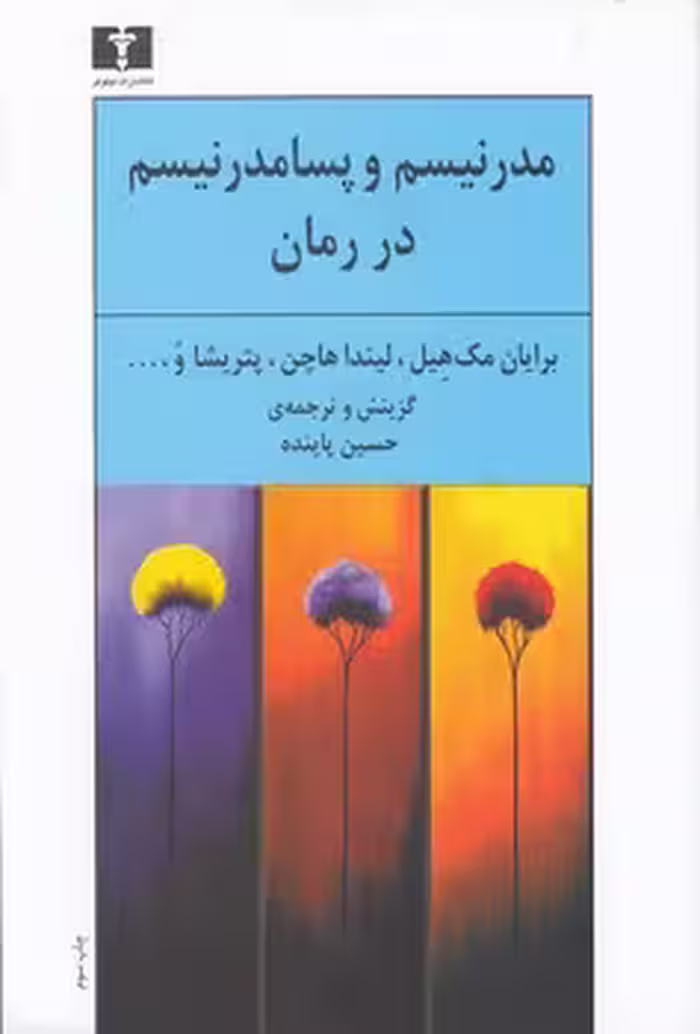 خرید کتاب مدرنیسم و پسامدرنیسم در رمان — کتابسرای طه