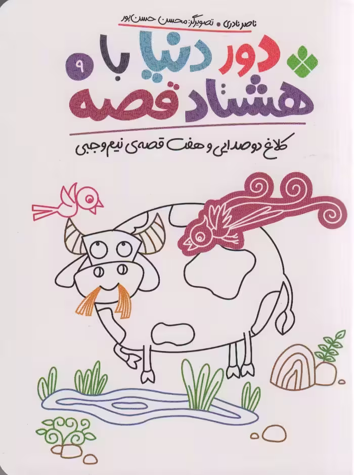 دور دنیا با هشتاد قصه 9 (کلاغ دو صدایی و هفت قصه نیم وجبی) - ناشربوک | خرید آنلاین کتاب