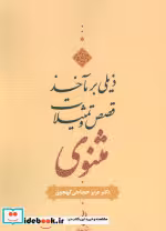 قیمت و خرید کتاب ذیلی بر مآخذ قصص و تمثیلات مثنوی | ایده بوک
