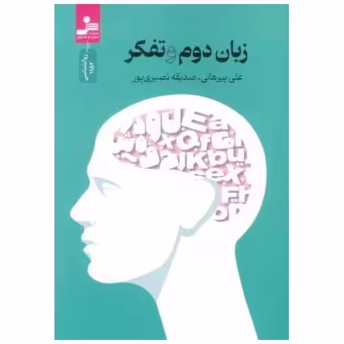 کتاب زبان دوم و تفکر (نسل نو اندیش) اثر علی پیرهانی