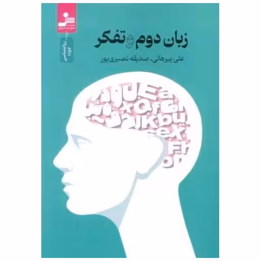 کتاب زبان دوم و تفکر (نسل نو اندیش) اثر علی پیرهانی
