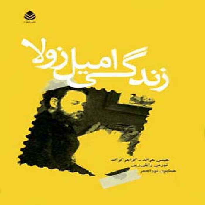 زندگی امیل زولا - اثر نورمن رایلی رین، هینس هرالد، گزاهر کزگ - انتشارات قطره - چی بخونم