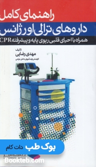 راهنمای کامل داروهای ترالی اورژانس
