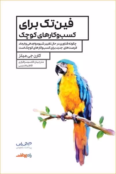 فین تک برای کسب وکارهای کوچک راه پرداخت - کتاب‌فروشی کوچه کتاب