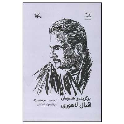 کتاب برگزیده شعرهای اقبال لاهوری انتشارات کانون پرورش فکری کودکان و نوجوان