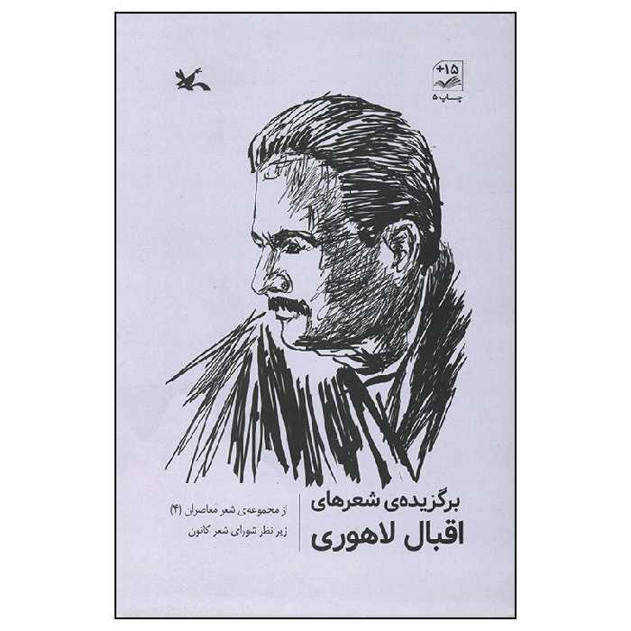 کتاب برگزیده شعرهای اقبال لاهوری انتشارات کانون پرورش فکری کودکان و نوجوان