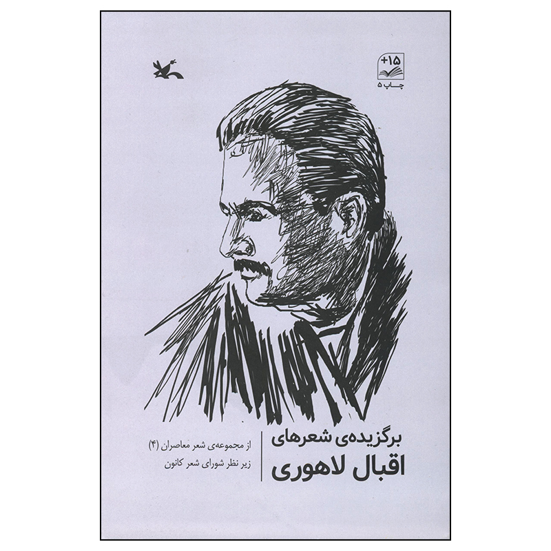 کتاب برگزیده شعرهای اقبال لاهوری انتشارات کانون پرورش فکری کودکان و نوجوان