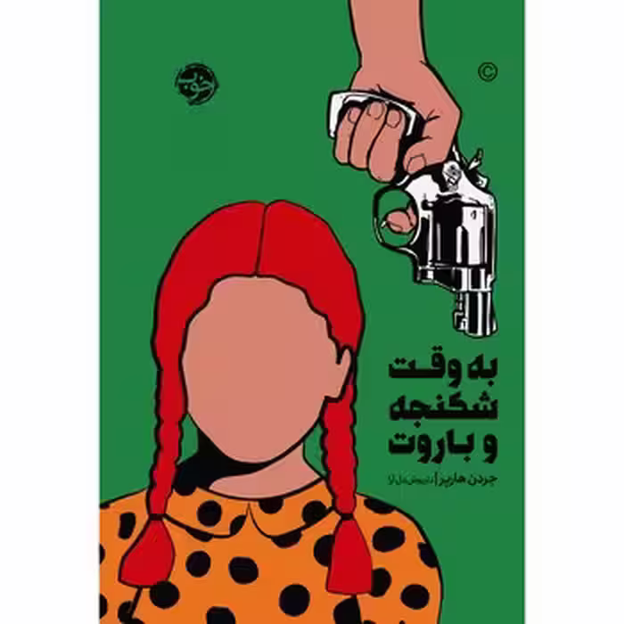 به وقت شکنجه و باروت | مرکز فرهنگی آبی