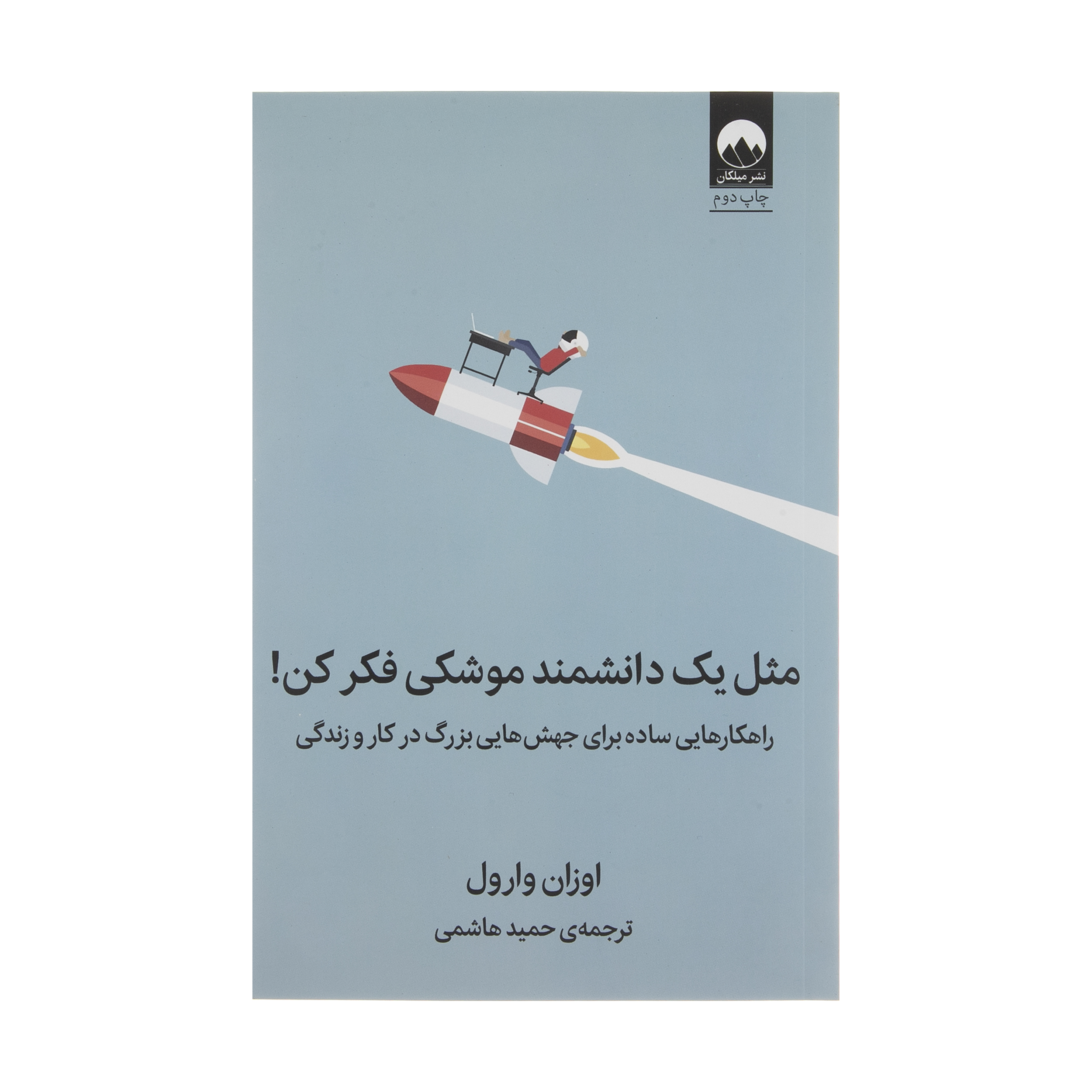 کتاب مثل یک دانشمند موشکی فکر کن اثر اوزان وارول نشر میلکان