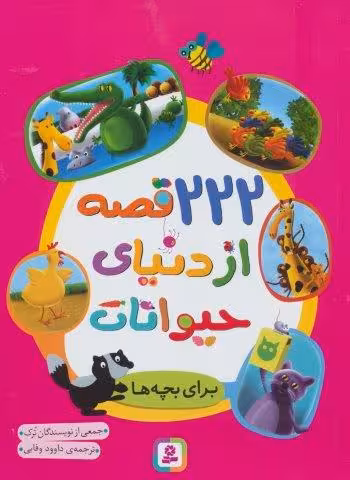 222 قصه از دنیای حیوانات (برای بچه ها)