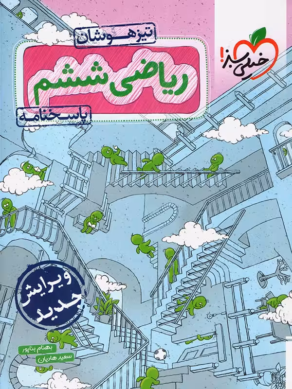 پاسخ نامه تیزهوشان ریاضی ششم خیلی سبز