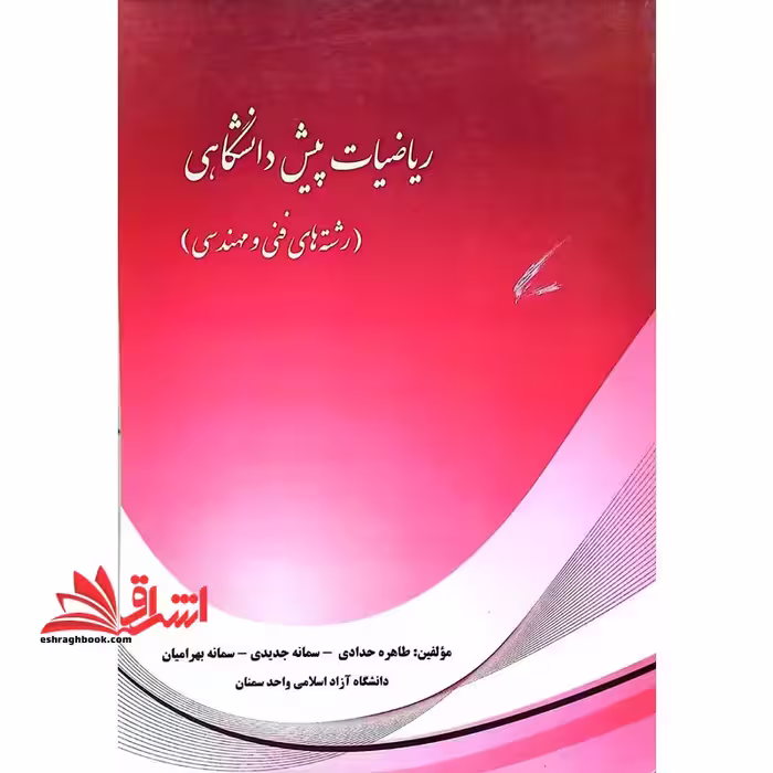 ریاضیات پیش دانشگاهی (رشته های فنی و مهندسی) - فروشگاه کتاب اشراق