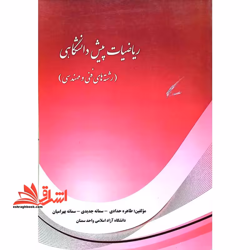ریاضیات پیش دانشگاهی (رشته های فنی و مهندسی) - فروشگاه کتاب اشراق