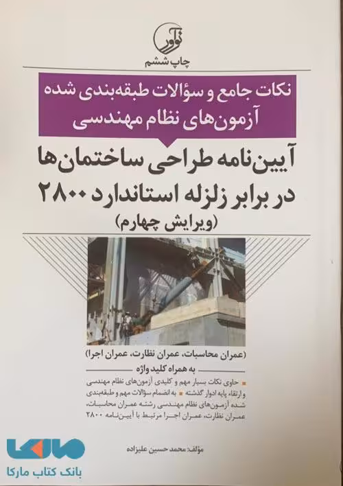 آیین نامه طراحی ساختمان ها در برابر زلزله استاندارد 2800 نشر نوآور