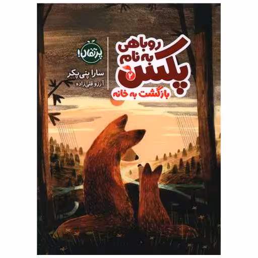 کتاب روباهی به نام پکس (2)(بازگشت به خانه)(پرتقال) اثر سارا پنی پاکر