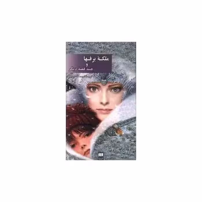 کتاب ملکه برفها و چند قصه دیگر (کیمیا) اثر هانس کریستین آندرسن