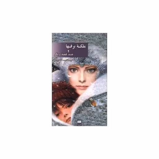 کتاب ملکه برفها و چند قصه دیگر (کیمیا) اثر هانس کریستین آندرسن