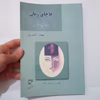 کتاب قاچاق زنان بردگی معاصر اثر اشتری نشر میزان